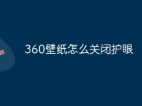 360壁紙怎么關(guān)閉護眼-路由網(wǎng)