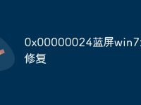 0x00000024藍(lán)屏win7怎么修復(fù)-路由網(wǎng)