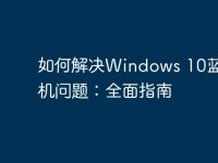 如何解決Windows 10藍(lán)屏死機(jī)問(wèn)題：全面指南-路由網(wǎng)