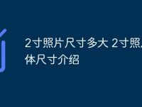 2寸照片尺寸多大 2寸照片具體尺寸介紹-路由網