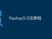 flashxp5.0注冊碼-路由網(wǎng)