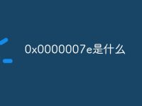 0x0000007e是什么-路由網(wǎng)