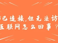 WiFi已連接但無法訪問互聯(lián)網(wǎng)？檢查網(wǎng)絡(luò)設(shè)置或聯(lián)系服務(wù)商！-路由網(wǎng)