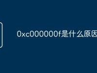 0xc000000f是什么原因-路由網(wǎng)