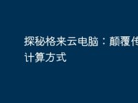探秘格來云電腦：顛覆傳統(tǒng)的計算方式-路由網(wǎng)