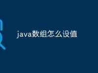 java數(shù)組怎么設(shè)值-路由網(wǎng)