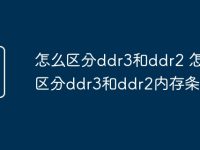怎么區(qū)分ddr3和ddr2 怎么區(qū)分ddr3和ddr2內(nèi)存條-路由網(wǎng)