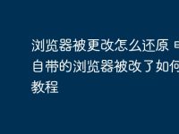 瀏覽器被更改怎么還原 電腦自帶的瀏覽器被改了如何改回教程-路由網(wǎng)