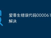 愛普生錯誤代碼000061怎么解決-路由網(wǎng)