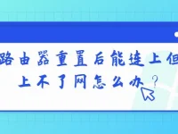 路由器重置后能連上但上不了網(wǎng)，檢查賬號密碼和網(wǎng)絡(luò)設(shè)置。-路由網(wǎng)