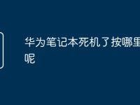 華為筆記本死機了按哪里重啟呢-路由網(wǎng)
