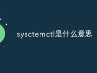 sysctemctl是什么意思-路由網(wǎng)
