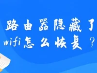 路由器隱藏了wifi怎么恢復(fù)？檢查設(shè)置重新啟用wifi名稱。-路由網(wǎng)