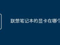 聯(lián)想筆記本的顯卡在哪個位置-路由網(wǎng)