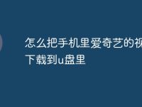 怎么把手機(jī)里愛(ài)奇藝的視頻下載到u盤(pán)里-路由網(wǎng)