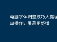 電腦字體調整技巧大揭秘，簡單操作讓屏幕更舒適-路由網(wǎng)