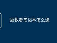 拯救者筆記本怎么選-路由網(wǎng)