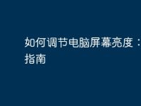 如何調(diào)節(jié)電腦屏幕亮度:全面指南-路由網(wǎng)