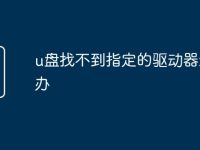 u盤找不到指定的驅動器怎么辦-路由網
