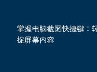 掌握電腦截圖快捷鍵：輕松捕捉屏幕內(nèi)容-路由網(wǎng)