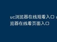 uc瀏覽器在線觀看入口 uc瀏覽器在線看頁面入口-路由網(wǎng)