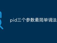 pid三個參數(shù)最簡單調(diào)法-路由網(wǎng)