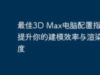 最佳3D Max電腦配置指南:提升你的建模效率與渲染速度-路由網(wǎng)