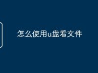怎么使用u盤看文件-路由網(wǎng)