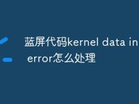 藍(lán)屏代碼kernel data inpage error怎么處理-路由網(wǎng)