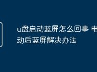 u盤啟動藍屏怎么回事 電腦啟動后藍屏解決辦法-路由網(wǎng)