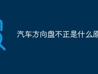 汽車方向盤不正是什么原因-路由網(wǎng)