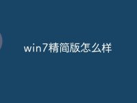 win7精簡(jiǎn)版怎么樣-路由網(wǎng)