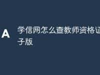 學信網(wǎng)怎么查教師資格證書電子版-路由網(wǎng)
