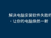 解決電腦安裝軟件失敗的問題，讓你的電腦煥然一新-路由網(wǎng)