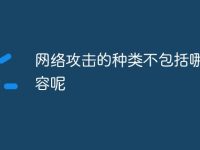 網(wǎng)絡(luò)攻擊的種類不包括哪些內(nèi)容呢-路由網(wǎng)