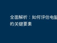 全面解析：如何評(píng)估電腦性能的關(guān)鍵要素-路由網(wǎng)