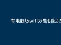 有電腦版wifi萬(wàn)能鑰匙嗎？-路由網(wǎng)