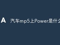汽車mp5上Power是什么意思-路由網(wǎng)