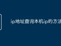 ip地址查詢本機(jī)ip的方法-路由網(wǎng)