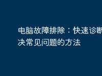 電腦故障排除：快速診斷和解決常見問題的方法-路由網(wǎng)