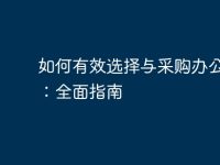 如何有效選擇與采購辦公電腦：全面指南-路由網(wǎng)