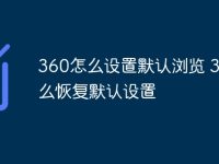 360怎么設(shè)置默認(rèn)瀏覽 360怎么恢復(fù)默認(rèn)設(shè)置-路由網(wǎng)