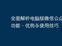 全面解析電腦版微信公眾號(hào)：功能、優(yōu)勢(shì)與使用技巧-路由網(wǎng)
