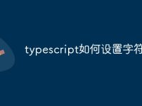 typescript如何設(shè)置字符集-路由網(wǎng)