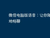 微信電腦版語音：讓你隨時(shí)隨地暢聊-路由網(wǎng)