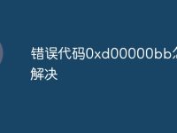 錯誤代碼0xd00000bb怎么解決-路由網(wǎng)