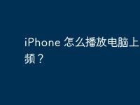 iPhone 怎么播放電腦上的視頻？-路由網(wǎng)