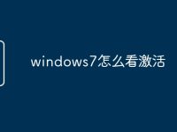 windows7怎么看激活-路由網(wǎng)