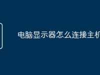 電腦顯示器怎么連接主機(jī)箱上-路由網(wǎng)