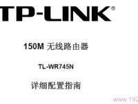 TP-Link TL-WR745N無(wú)線路由器說(shuō)明書可下載。-路由網(wǎng)